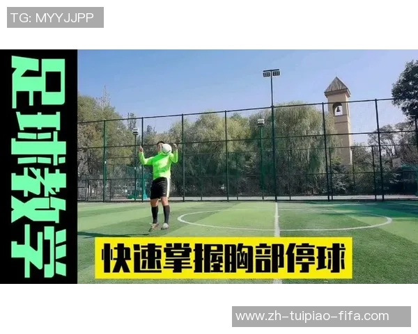 胸部停球技巧训练教案与实施方案探讨